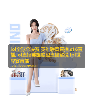 S16直播对阵与英雄联盟直播解说画面